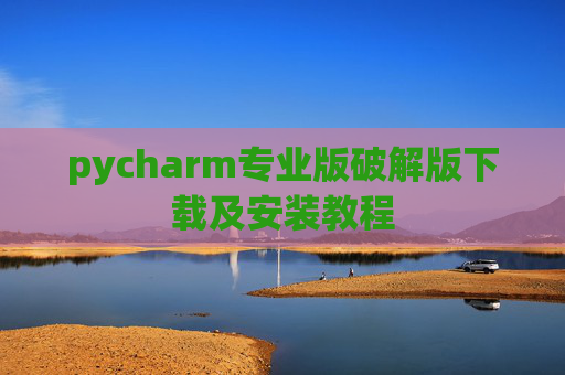 pycharm专业版破解版下载及安装教程